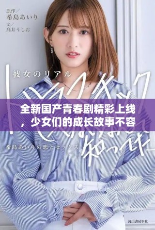 全新国产青春剧精彩上线，少女们的成长故事不容错过