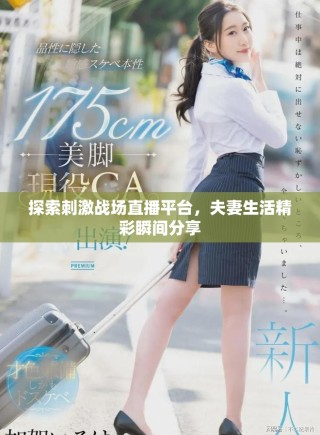 探索刺激战场直播平台，夫妻生活精彩瞬间分享