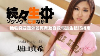 地铁突发意外如何有效自救与逃生技巧指南