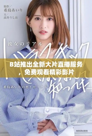 B站推出全新大片直播服务，免费观看精彩影片