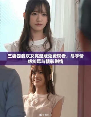 三妻四妾双女完整版免费观看，尽享情感纠葛与精彩剧情