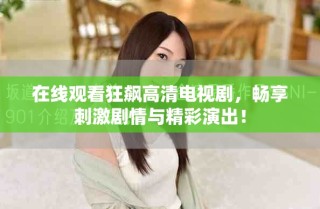 在线观看狂飙高清电视剧，畅享刺激剧情与精彩演出！