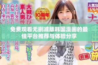 免费观看无删减版韩国漫画的最佳平台推荐与体验分享