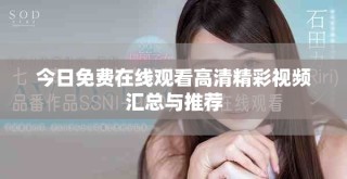 今日免费在线观看高清精彩视频汇总与推荐