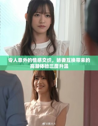 令人意外的情感交织，娇妻互换带来的高潮体验三度升温