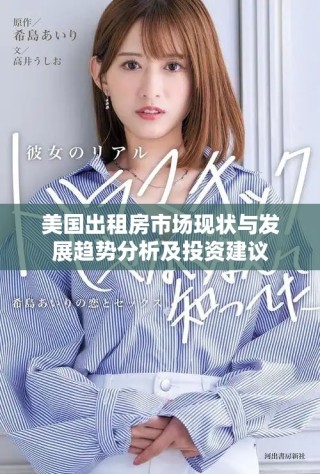 美国出租房市场现状与发展趋势分析及投资建议