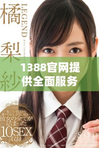 1388官网提供全面服务与信息平台的便捷访问指南