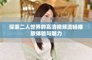探索二人世界的高清视频流畅播放体验与魅力