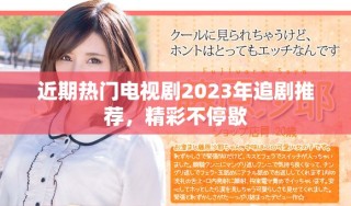 近期热门电视剧2023年追剧推荐，精彩不停歇