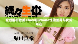 全面解析欧美Xbox和iPhone性能差异与优势所在