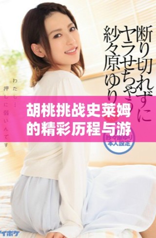 胡桃挑战史莱姆的精彩历程与游戏攻略详解下载地址分享