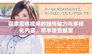 探索密桃视频的独特魅力与多样化内容，尽享视觉盛宴