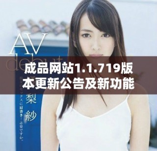 成品网站1.1.719版本更新公告及新功能介绍详解