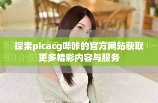 探索picacg哔咔的官方网站获取更多精彩内容与服务