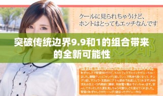 突破传统边界9.9和1的组合带来的全新可能性