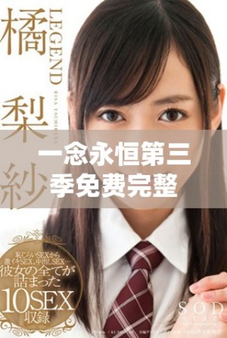 一念永恒第三季免费完整版在线播放，尽享精彩故事与冒险体验