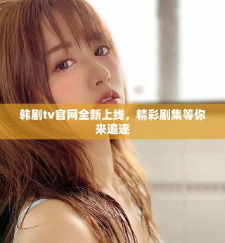 韩剧tv官网全新上线，精彩剧集等你来追逐