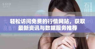 轻松访问免费的行情网站，获取最新资讯与数据服务推荐