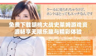 免费下载胡桃大战史莱姆游戏资源畅享无限乐趣与精彩体验