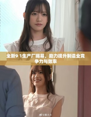 全新9 1生产厂揭幕，助力提升制造业竞争力与效率