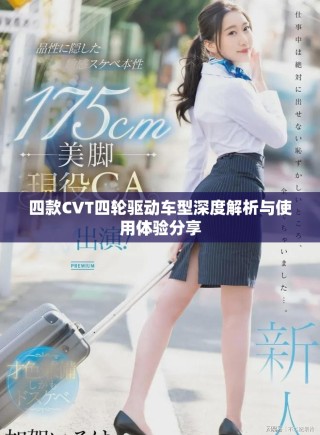 四款CVT四轮驱动车型深度解析与使用体验分享