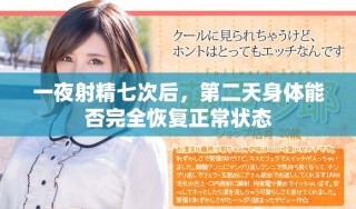 一夜射精七次后，第二天身体能否完全恢复正常状态