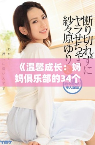 《温馨成长：妈妈俱乐部的34个感人故事与亲情时刻》