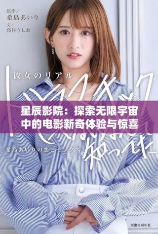 星辰影院：探索无限宇宙中的电影新奇体验与惊喜上映