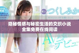 隐秘情感与秘密生活的交织小说全集免费在线阅读