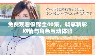 免费观看似锦全40集，畅享精彩剧情与角色互动体验