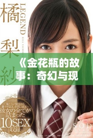 《金花瓶的故事：奇幻与现实交织的经典传奇》