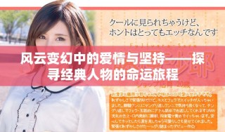 风云变幻中的爱情与坚持——探寻经典人物的命运旅程