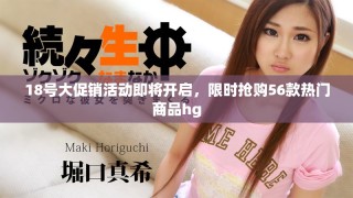 18号大促销活动即将开启，限时抢购56款热门商品hg
