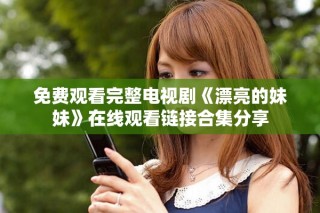 免费观看完整电视剧《漂亮的妹妹》在线观看链接合集分享