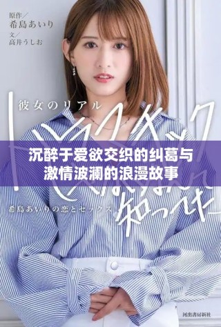 沉醉于爱欲交织的纠葛与激情波澜的浪漫故事