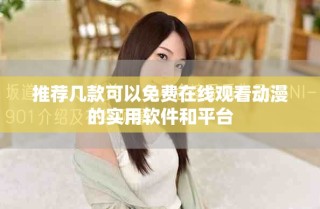 推荐几款可以免费在线观看动漫的实用软件和平台