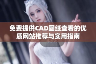 免费提供CAD图纸查看的优质网站推荐与实用指南