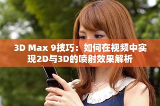 3D Max 9技巧：如何在视频中实现2D与3D的喷射效果解析