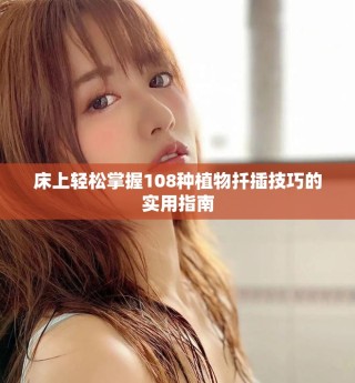 床上轻松掌握108种植物扦插技巧的实用指南