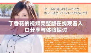 丁香花的视频完整版在线观看入口分享与体验探讨