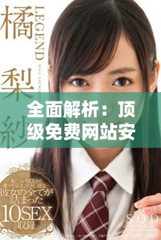 全面解析：顶级免费网站安全软件推荐与使用指南
