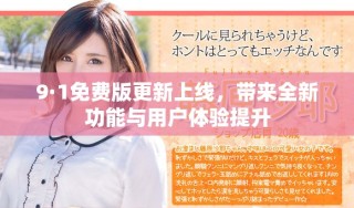 9·1免费版更新上线，带来全新功能与用户体验提升