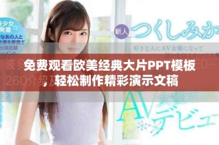 免费观看欧美经典大片PPT模板，轻松制作精彩演示文稿