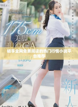 畅享全网免费阅读的热门行情小说平台推荐