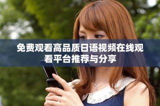 免费观看高品质日语视频在线观看平台推荐与分享