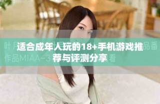 适合成年人玩的18+手机游戏推荐与评测分享