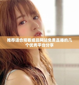 推荐适合观看成品网站免费直播的几个优秀平台分享