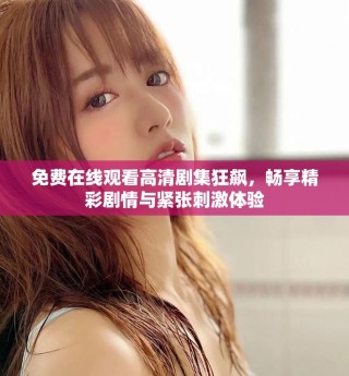 免费在线观看高清剧集狂飙，畅享精彩剧情与紧张刺激体验