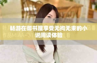 畅游在御书屋享受无拘无束的小说阅读体验