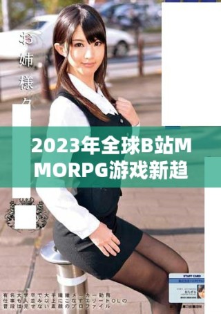 2023年全球B站MMORPG游戏新趋势与发展分析报告